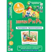 Звуки Р и Рь. Тренируем произношение