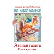 Лесная газета. Сказки и рассказы