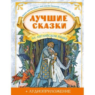 Лучшие сказки на английском языке (+ аудиоприложение)