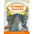 Лучшие сказки на английском языке (+ аудиоприложение)