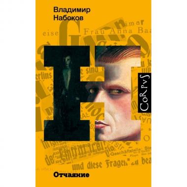 Отчаяние