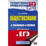 Обществознание в таблицах и схемах. Справочное пособие. 10-11 класс