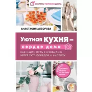 Уютная кухня - сердце дома. Как найти путь к изобилию через уют, порядок и чистоту