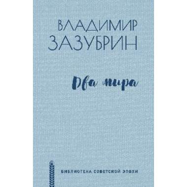 Два мира