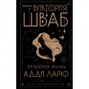 Незримая жизнь Адди Ларю