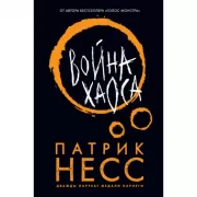 Война хаоса