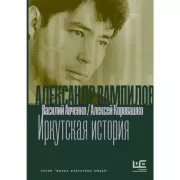 Александр Вампилов. Иркутская история