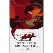 Мертвые души