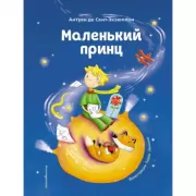 Маленький принц