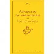 Лекарство от меланхолии