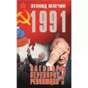 1991. Заговор? Переворот? Революция?