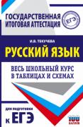 Русский язык. Весь школьный курс в таблицах и схемах для подготовки к единому государственному экзамену