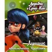 Лучшие приключения Чудесных