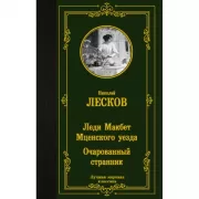 Леди Макбет Мценского уезда. Очарованный странник