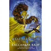 Последние часы. Книга 2. Железная цепь