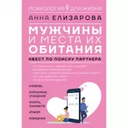 Мужчины и места их обитания: квест по поиску партнера