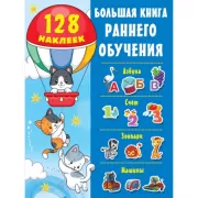 Большая книга раннего обучения