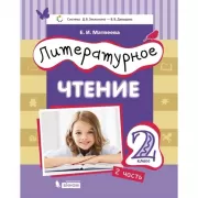 Литературное чтение. 2 класс. Часть 2