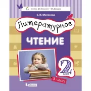 Литературное чтение. 2 класс. Часть 3