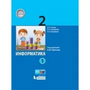 Информатика. 2 класс. Часть 1