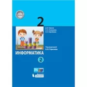 Информатика. 2 класс. Часть 2