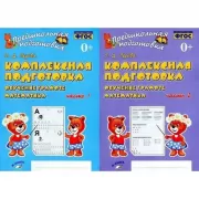 Комплексная подготовка. Обучение грамоте. Математика. Рабочая тетрадь. Часть 1, 2
