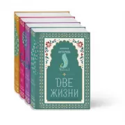 Две жизни. Часть 1-4