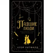 Падшие люди