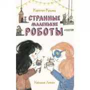 Странные маленькие роботы