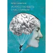 Искусство быть счастливым