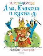 Аля, Кляксич и буква «А»