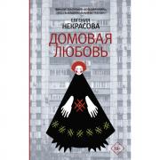 Домовая любовь