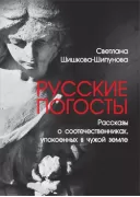 Русские погосты. Рассказы о соотечественниках, упокоенных в чужой земле