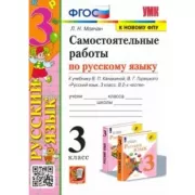 Самостоятельные работы по русскому языку. 3 класс