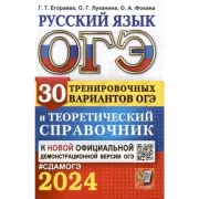 Русский язык. 30 вариантов и теоретический справочник