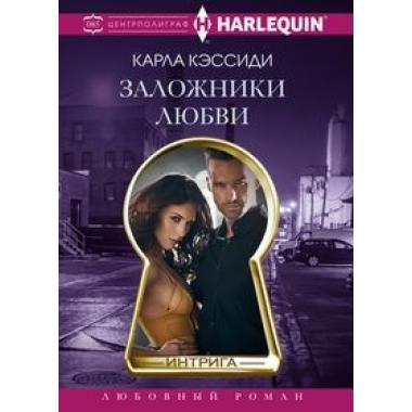 Заложники любви