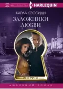 Заложники любви