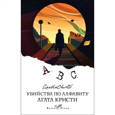 Убийства по алфавиту