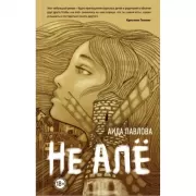 Не але