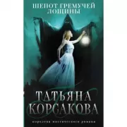 Шепот гремучей лощины