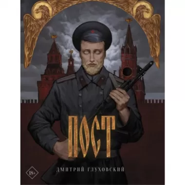 Пост