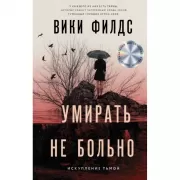 Умирать не больно