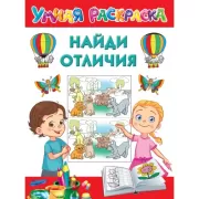 Найди отличия