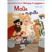 Майк и пираты