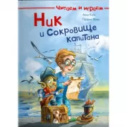 Ник и сокровище капитана
