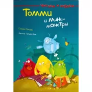 Томми и мини-монстры