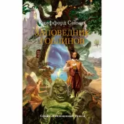 Заповедник гоблинов