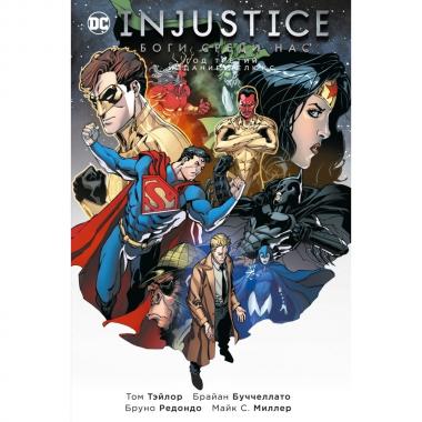 Injustice. Боги среди нас. Год третий