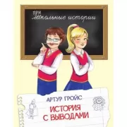 История с выводами