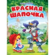 Красная шапочка